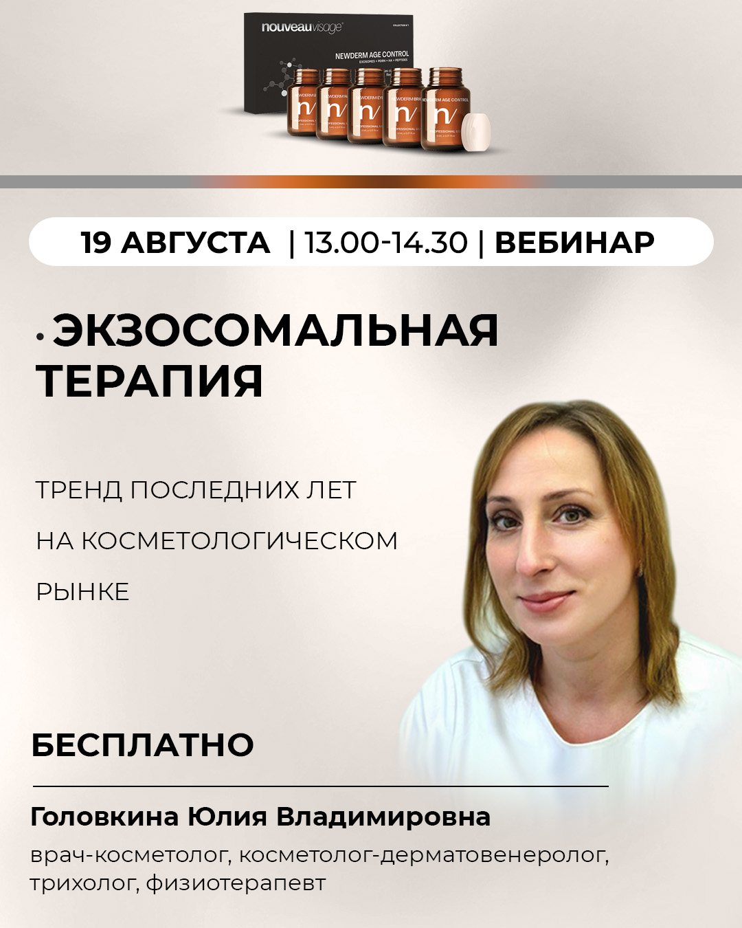 Экзосомальная терапия. Тренд последних лет на косметологическом рынке